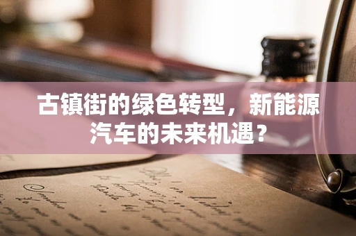 古镇街的绿色转型，新能源汽车的未来机遇？