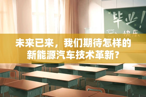 未来已来，我们期待怎样的新能源汽车技术革新？
