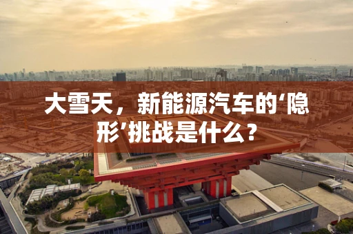 大雪天，新能源汽车的‘隐形’挑战是什么？