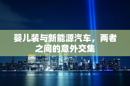 婴儿装与新能源汽车，两者之间的意外交集