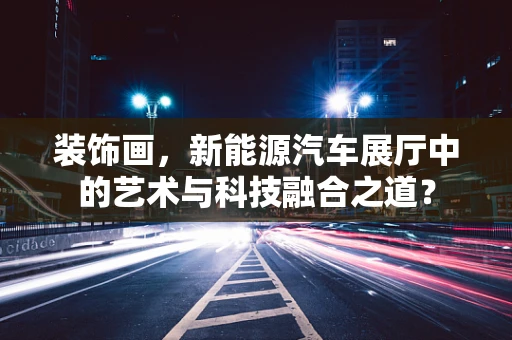 装饰画，新能源汽车展厅中的艺术与科技融合之道？