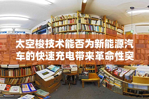 太空梭技术能否为新能源汽车的快速充电带来革命性突破？