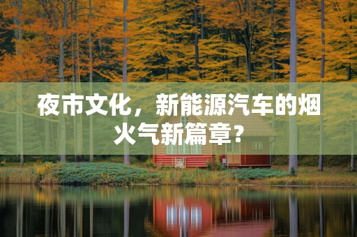 夜市文化，新能源汽车的烟火气新篇章？