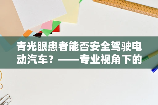 青光眼患者能否安全驾驶电动汽车？——专业视角下的安全考量