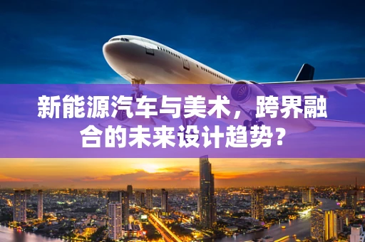 新能源汽车与美术，跨界融合的未来设计趋势？