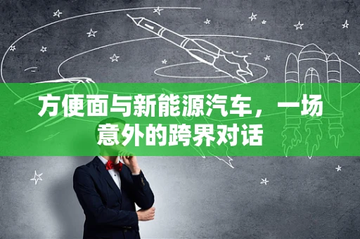 方便面与新能源汽车，一场意外的跨界对话