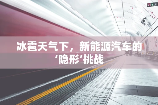 冰雹天气下，新能源汽车的‘隐形’挑战