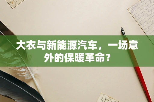 大衣与新能源汽车，一场意外的保暖革命？