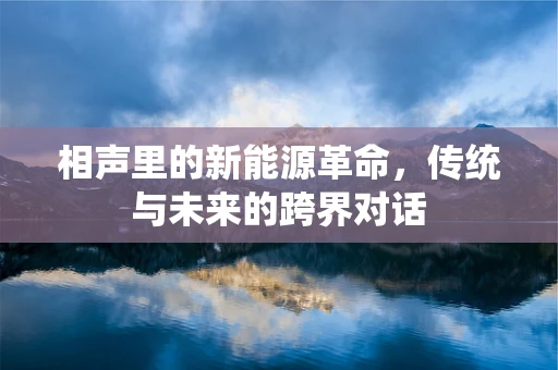 相声里的新能源革命，传统与未来的跨界对话