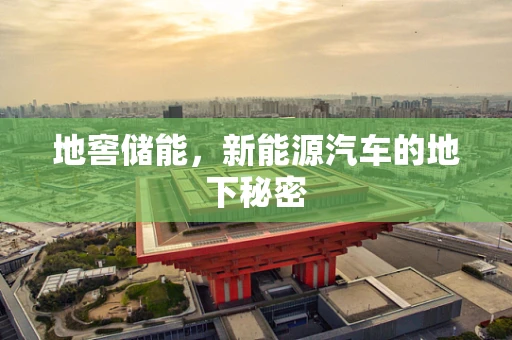 地窖储能，新能源汽车的地下秘密
