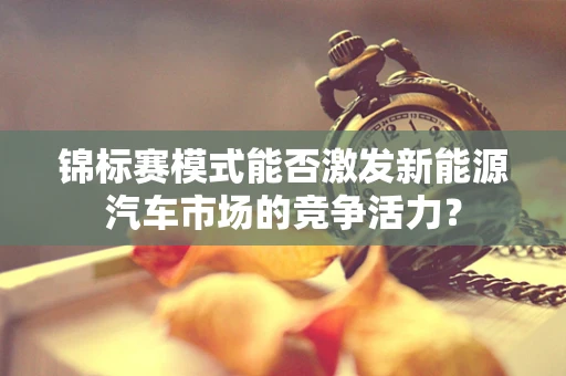 锦标赛模式能否激发新能源汽车市场的竞争活力？