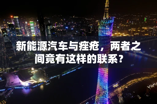 新能源汽车与痤疮，两者之间竟有这样的联系？
