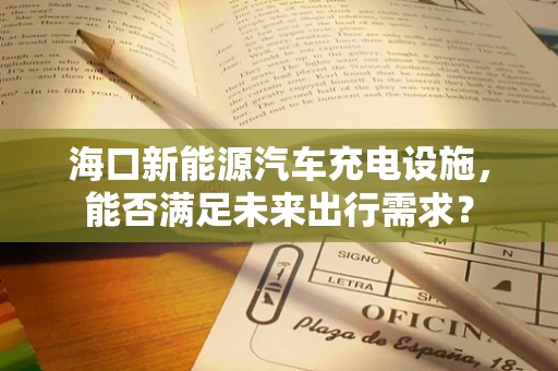 海口新能源汽车充电设施，能否满足未来出行需求？