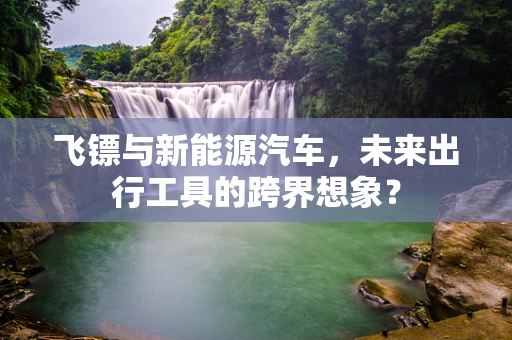 飞镖与新能源汽车，未来出行工具的跨界想象？