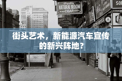 街头艺术，新能源汽车宣传的新兴阵地？
