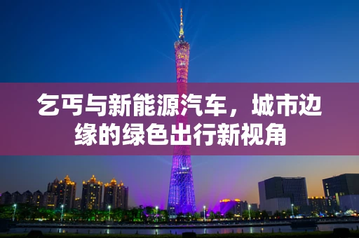 乞丐与新能源汽车，城市边缘的绿色出行新视角