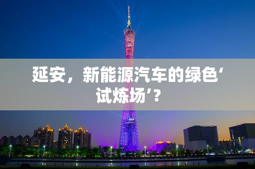 延安，新能源汽车的绿色‘试炼场’？