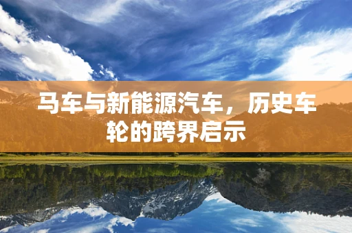 马车与新能源汽车，历史车轮的跨界启示