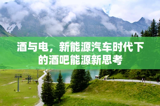 酒与电，新能源汽车时代下的酒吧能源新思考