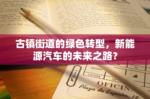 古镇街道的绿色转型，新能源汽车的未来之路？