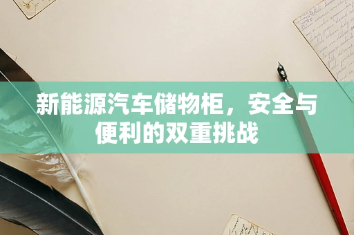 新能源汽车储物柜，安全与便利的双重挑战