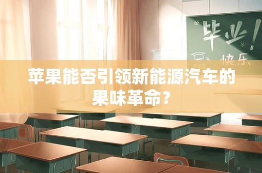 苹果能否引领新能源汽车的果味革命？