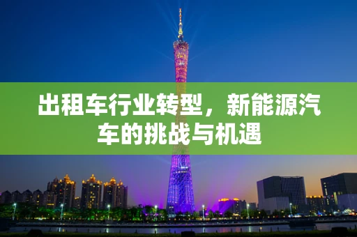 出租车行业转型，新能源汽车的挑战与机遇