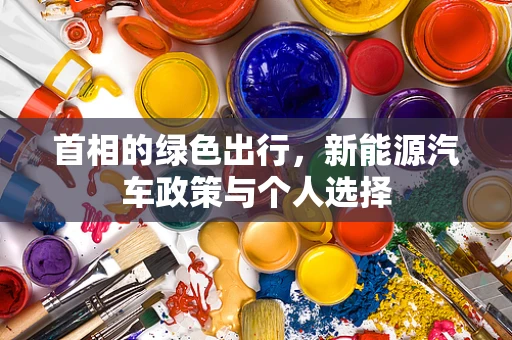 首相的绿色出行，新能源汽车政策与个人选择