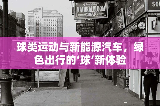 球类运动与新能源汽车，绿色出行的‘球’新体验