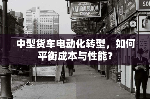 中型货车电动化转型，如何平衡成本与性能？