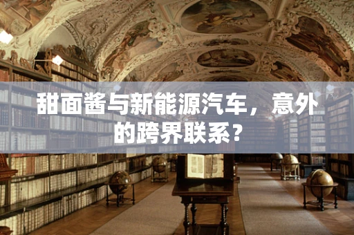 甜面酱与新能源汽车，意外的跨界联系？