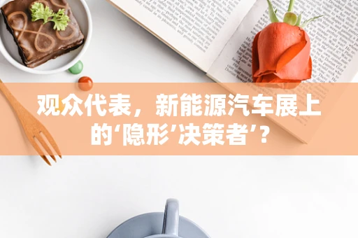 观众代表，新能源汽车展上的‘隐形’决策者’？