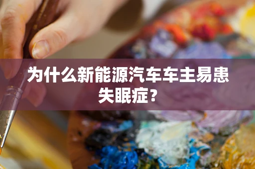 为什么新能源汽车车主易患失眠症？
