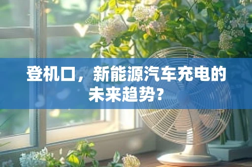 登机口，新能源汽车充电的未来趋势？