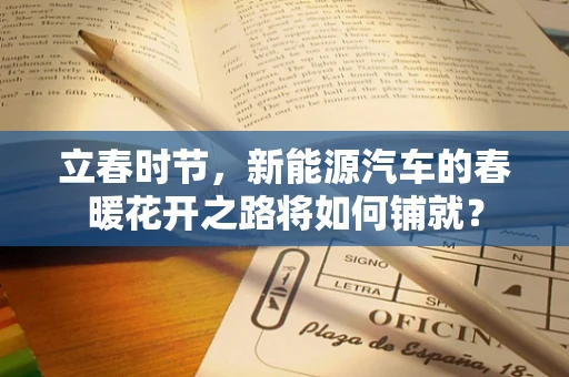 立春时节，新能源汽车的春暖花开之路将如何铺就？