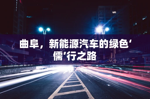 曲阜，新能源汽车的绿色‘儒’行之路