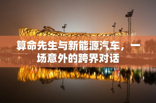 算命先生与新能源汽车，一场意外的跨界对话