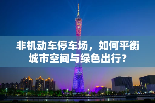 非机动车停车场，如何平衡城市空间与绿色出行？