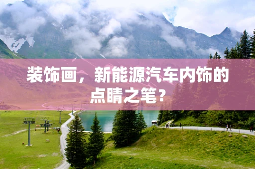 装饰画，新能源汽车内饰的点睛之笔？