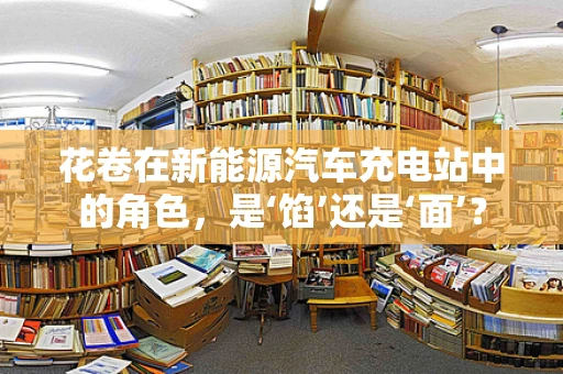 花卷在新能源汽车充电站中的角色，是‘馅’还是‘面’？