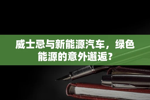 威士忌与新能源汽车，绿色能源的意外邂逅？