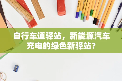 自行车道驿站，新能源汽车充电的绿色新驿站？