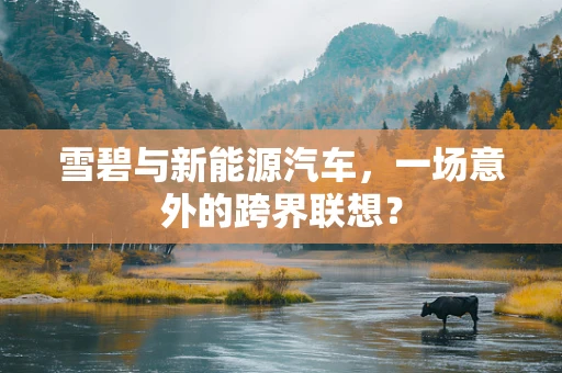 雪碧与新能源汽车，一场意外的跨界联想？