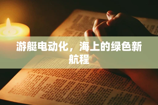 游艇电动化，海上的绿色新航程
