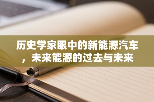 历史学家眼中的新能源汽车，未来能源的过去与未来