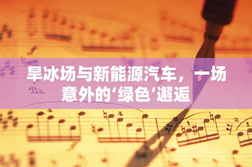 旱冰场与新能源汽车，一场意外的‘绿色’邂逅