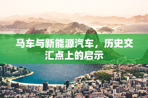 马车与新能源汽车，历史交汇点上的启示
