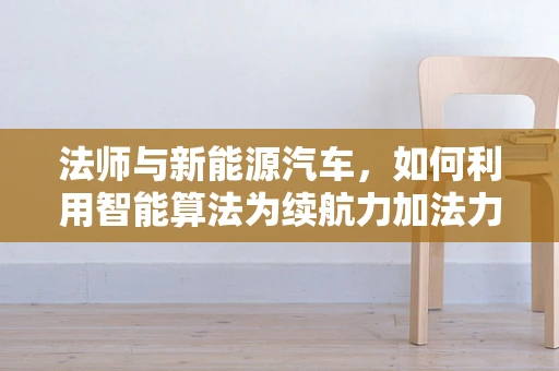 法师与新能源汽车，如何利用智能算法为续航力加法力？
