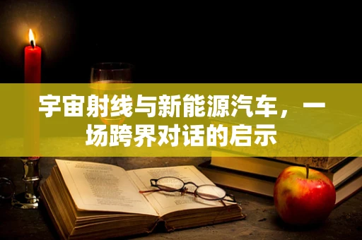 宇宙射线与新能源汽车，一场跨界对话的启示