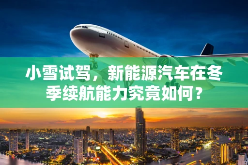 小雪试驾，新能源汽车在冬季续航能力究竟如何？